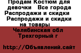 Продам Костюм для девочки - Все города Распродажи и скидки » Распродажи и скидки на товары   . Челябинская обл.,Трехгорный г.